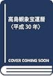 高島観象宝運暦〈平成30年〉