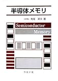 半導体メモリ