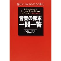 Amazon.co.jp: 説得の赤本 売り込みに必ず成功する9.5の鉄則