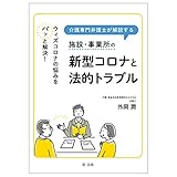 ~ウィズコロナの悩みをパッと解決! ~介護専門弁護士が解説する施設・事業所の新型コロナと法的トラブル