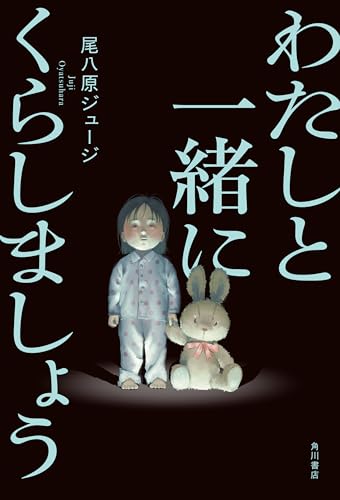 尾八原ジュージ:わたしと一緒にくらしましょう