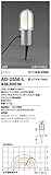 山田照明　電球色LEDガーデンライト(白熱40W相当) AD-2556-L