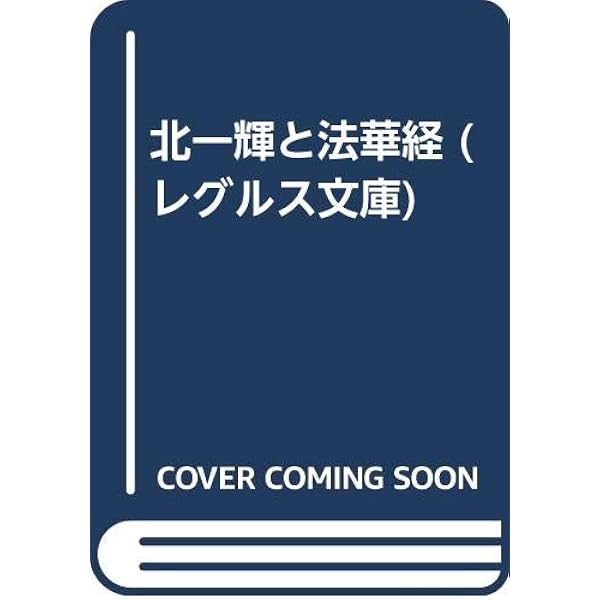 北一輝　霊告日記・心霊・霊術 霊告日記 | 北 一輝, 松本 健一 |本 | 通販 | Amazon