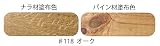 内装用　自然健康塗料　ルビオモノコートオイルプラスA＋Ｂ（速乾剤）　＃１１８　オーク　Ａ １リットル＋Ｂ ３００ｍｌ