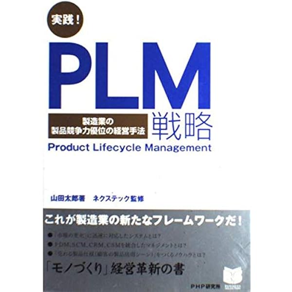 実践!PLM戦略 : 製造業の製品競争力優位の経営手法 : product li 41Khy2tB2oL._AC_UL600_SR600,
