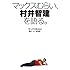 マックスむらい、村井智建を語る。