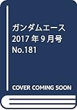 ガンダムエース 2017年9月号 No.181