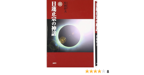 日蓮正宗の神話 松岡 幹夫 本 通販 Amazon