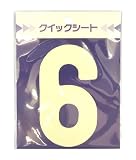 サンコー企画 クイックシート ナンバーくん 白 No.6 幅65mm高さ115mm