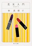 美女入門 PART3