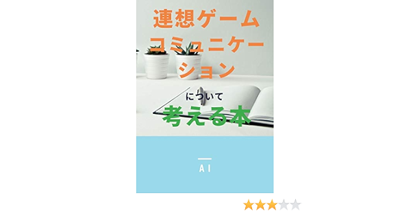 連想ゲームコミュニケーションについて考える本 Ai コミュニケーション Kindleストア Amazon 連想ゲームコミュニケーションについて考える本 Ai コミュニケーション Kindleストア Amazon