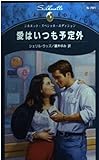 愛はいつも予定外 (シルエット・スペシャル・エディション 791)