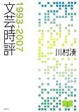 文芸時評: 1993-2007