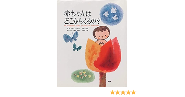赤ちゃんはどこからくるの S M グルエンベルグ 村岡 花子 本 通販 Amazon