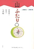 山ふたり 北海道・東北・九州編