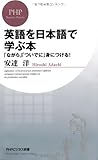 英語を日本語で学ぶ本 (PHPビジネス新書)