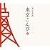 東京こんぴ