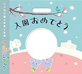 アルバムブック 入園おめでとう AB04B