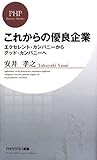 これからの優良企業 (PHPビジネス新書)