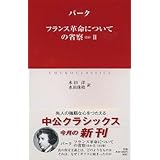 フランス革命についての省察 ほか 2 (中公クラシックス W 26)
