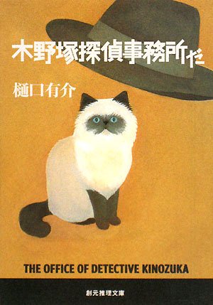 樋口有介:木野塚探偵事務所だ (創元推理文庫)
