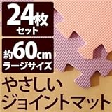 やさしいジョイントマット 約4.5畳（24枚入）本体 ラージサイズ（60cm×60cm） パープル（紫）×ピンク 〔大判 クッションマット 床暖房対応 赤ちゃんマット〕