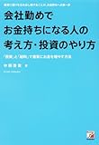 会社勤めでお金持ちになる人の考え方・投資のやり方―「投資」と「給料」で着実にお金を増やす方法 (アスカビジネス)