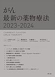 がん 最新の薬物療法2023-2024