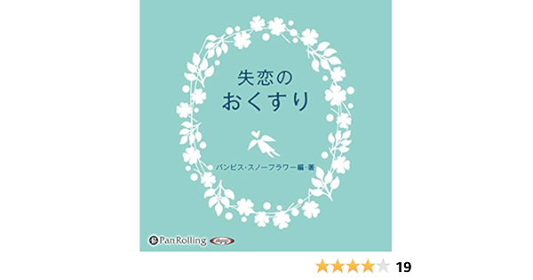 Amazon Co Jp 失恋のおくすり Audible Audio Edition バンビス スノーフラワー 中村華奈 パンローリング株式会社 本