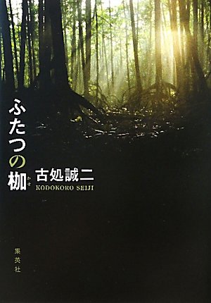 古処誠二:ふたつの枷