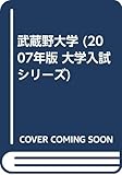 武蔵野大学 (2007年版 大学入試シリーズ)