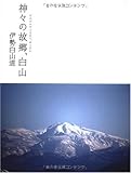 神々の故郷、白山