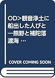 OD>観音浄土に船出した人びと: 熊野と補陀落渡海 (歴史文化ライブラリー 250)