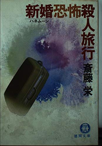 斎藤栄:新婚恐怖殺人旅行 (徳間文庫 102-39)