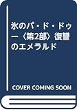 氷のパ・ド・ドゥー〈第2部〉復讐のエメラルド