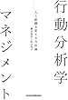 行動分析学マネジメント-人と組織を変える方法論