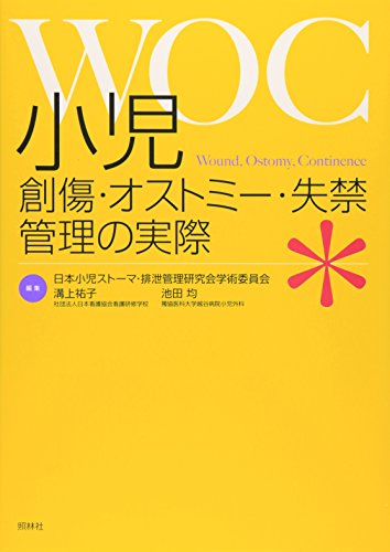 小児創傷・オストミー・失禁(WOC)管理の実際
