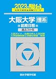 2023-大阪大学 理系 前期 (駿台大学入試完全対策シリーズ 14)