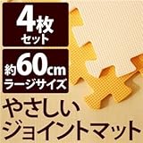 やさしいジョイントマット 4枚入 ラージサイズ（60cm×60cm） オレンジ×ベージュ 〔大判 クッションマット 床暖房対応 赤ちゃんマット〕