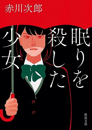 赤川次郎:眠りを殺した少女 (徳間文庫)