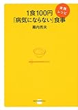 1食100円「病気にならない」食事 実践レシピ (講談社のお料理BOOK)
