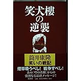 笑犬樓の逆襲