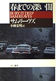 春までの深い闇