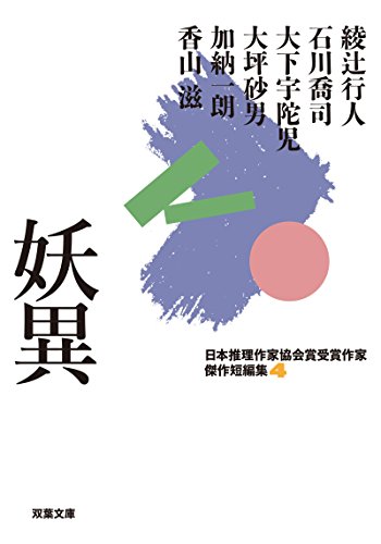 綾辻行人:日本推理作家協会賞受賞作家 傑作短編集(4) 妖異 (双葉文庫)