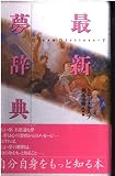 最新夢辞典 新訂
