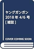 ヤングガンガン 2018年 4/6 号 [雑誌]