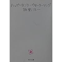 【中古】 淋しいのはお前だけじゃな/集英社/枡野浩一 Amazon.co.jp: 淋しいのはお前だけじゃな (集英社文庫) 電子書籍