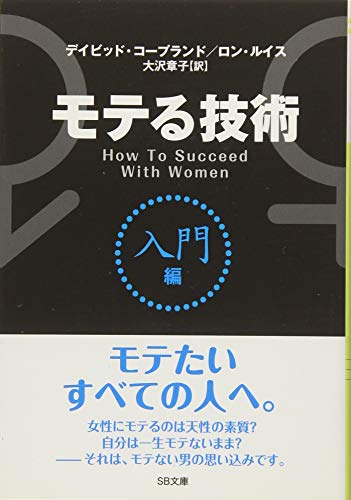 モテる技術 入門編 (SB文庫)