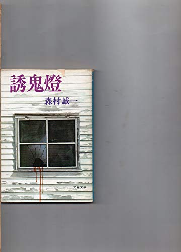 誘鬼燈 (文春文庫)