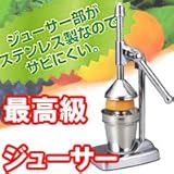 ジューサー 軽い力で簡単フレッシュジュース 限りなく手絞りなので栄養素が逃げにくい　オレンジジュースやグレープフルーツジュース　レモンジュースに最適